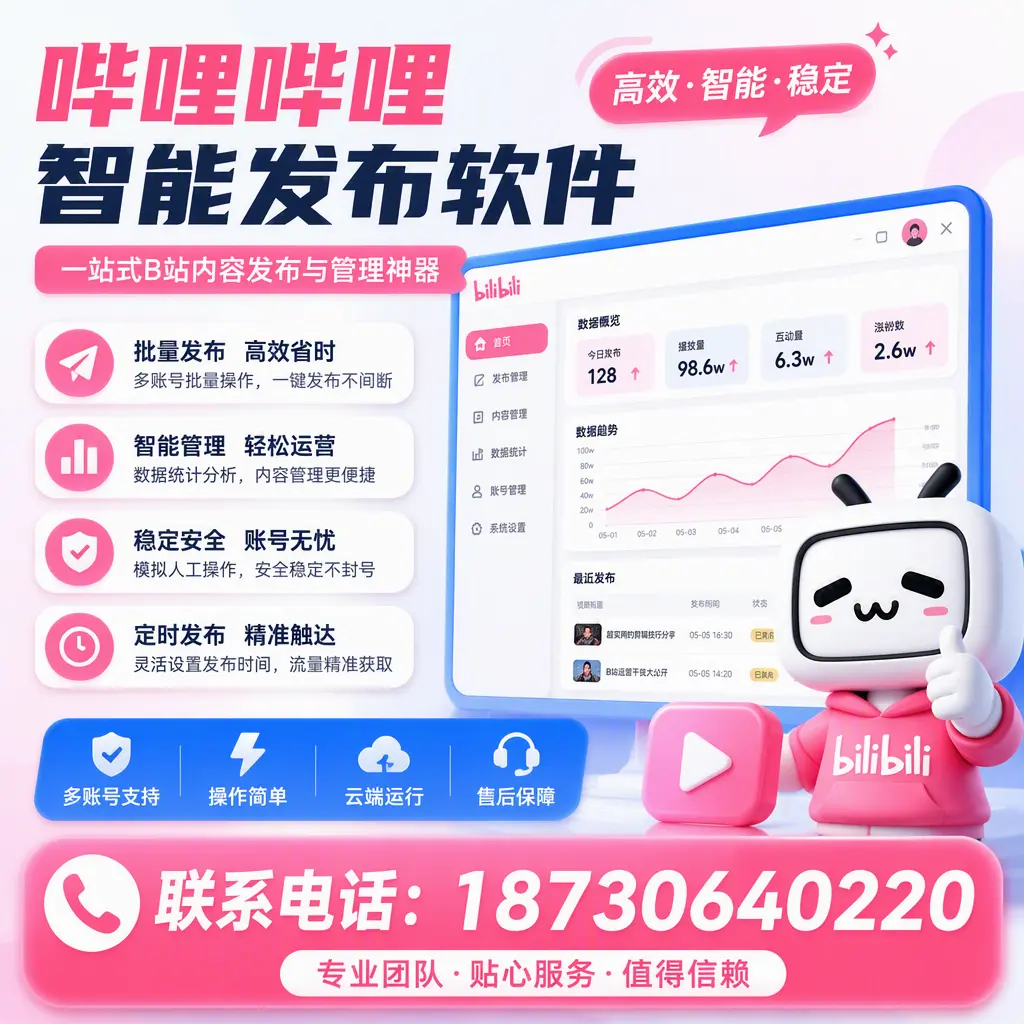 如何优化哔哩哔哩智能发布软件设置？安庆 用户的实用技巧