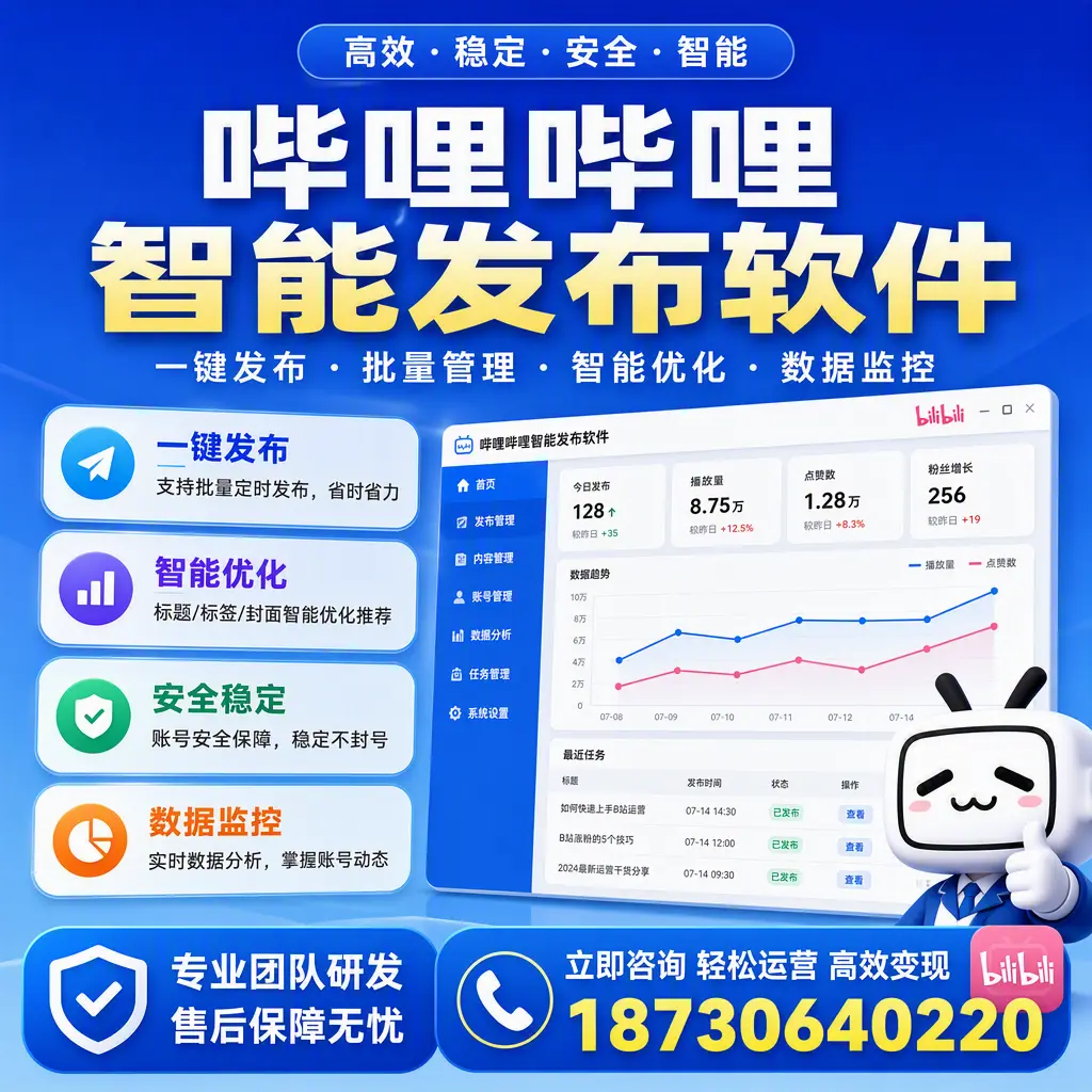 如何在 安庆 使用哔哩哔哩智能发布软件提升内容曝光率
