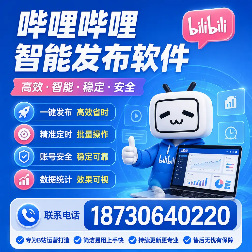 哔哩哔哩智能发布软件的性能测试与评估：安庆 用户指南