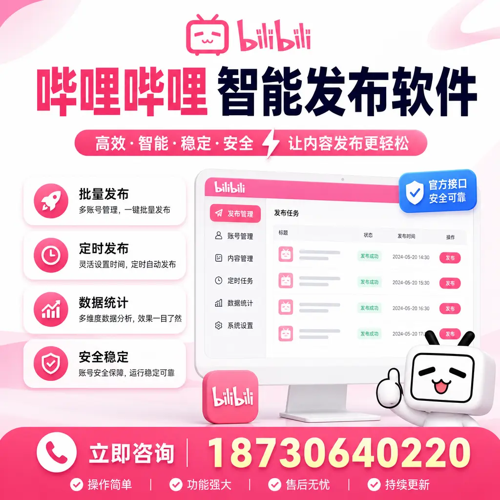 哔哩哔哩智能发布软件选型对比：哪个更适合 安庆 的你？
