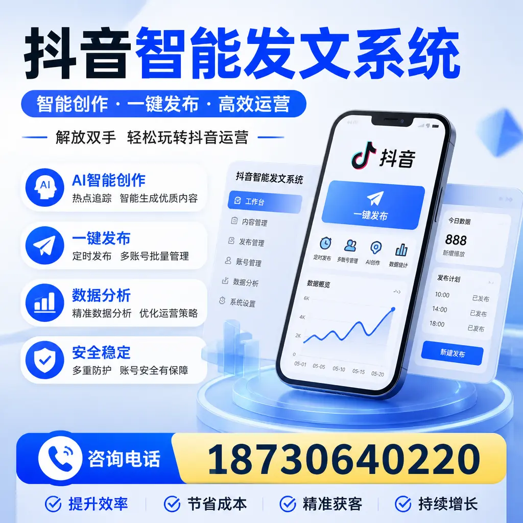揭秘抖音智能发文系统的工作原理,助您在 安庆 增强曝光率