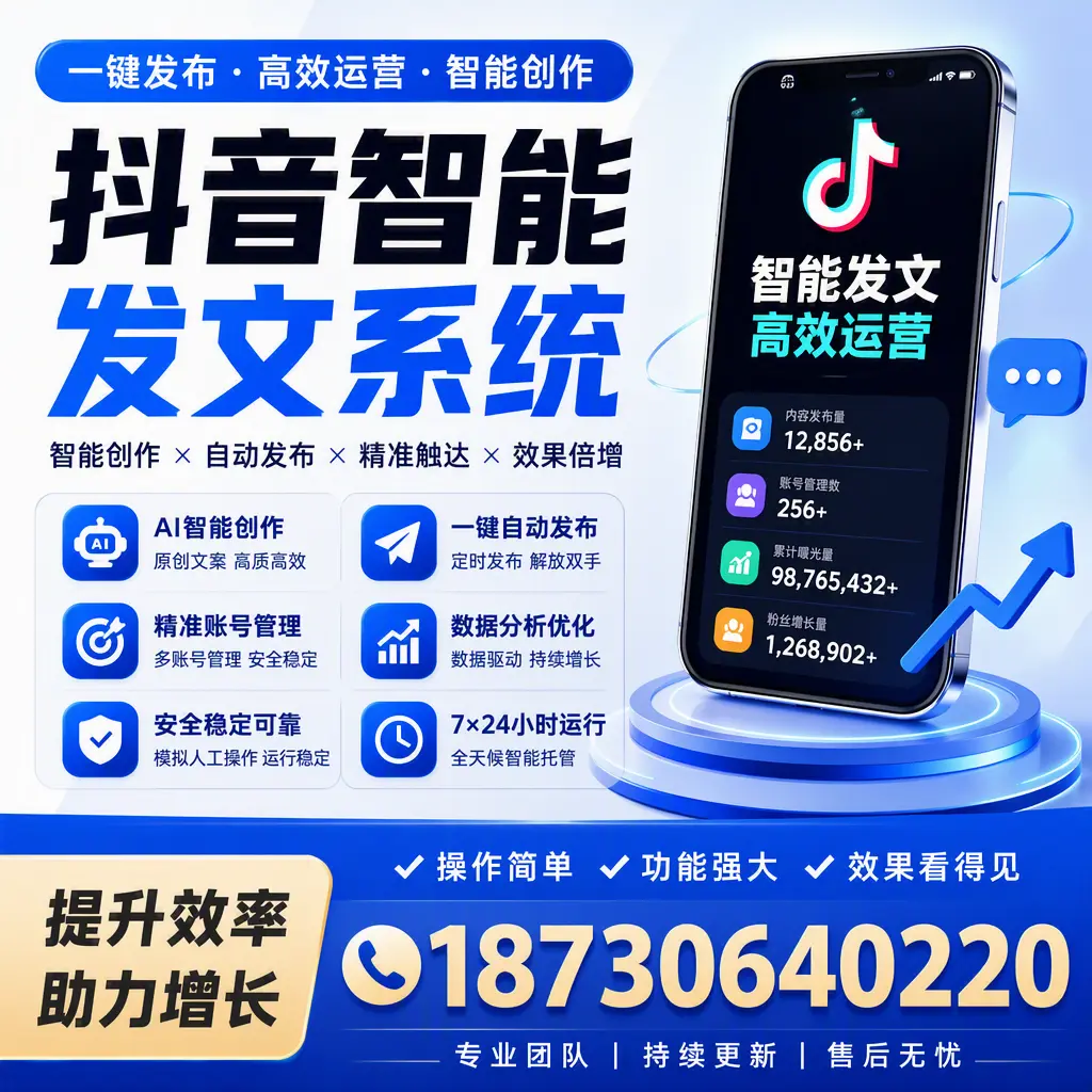抖音智能发文系统的功能解析,如何在 安庆 提升内容营销