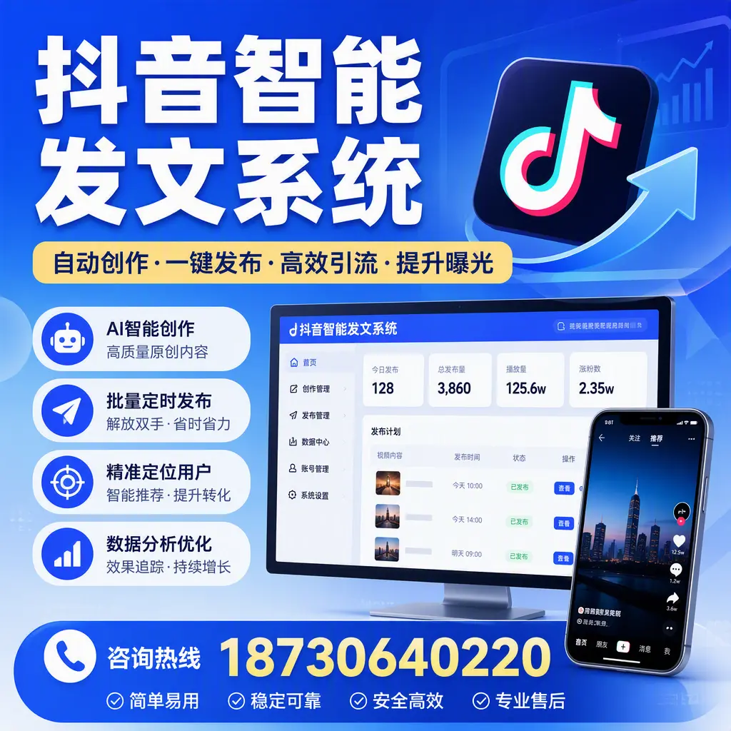 抖音智能发文系统的功能解析,如何在 安庆 提升内容营销