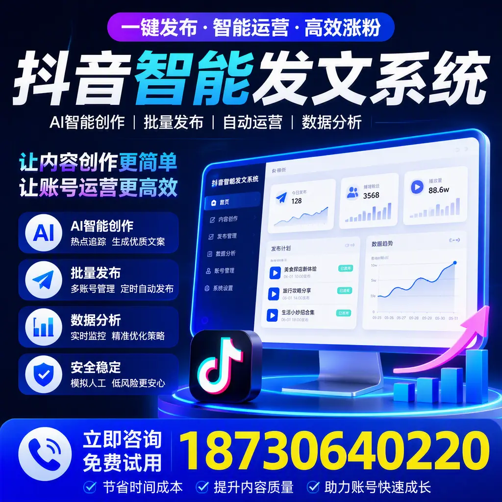 抖音智能发文系统实用指南:在 安庆 打造高效内容策略