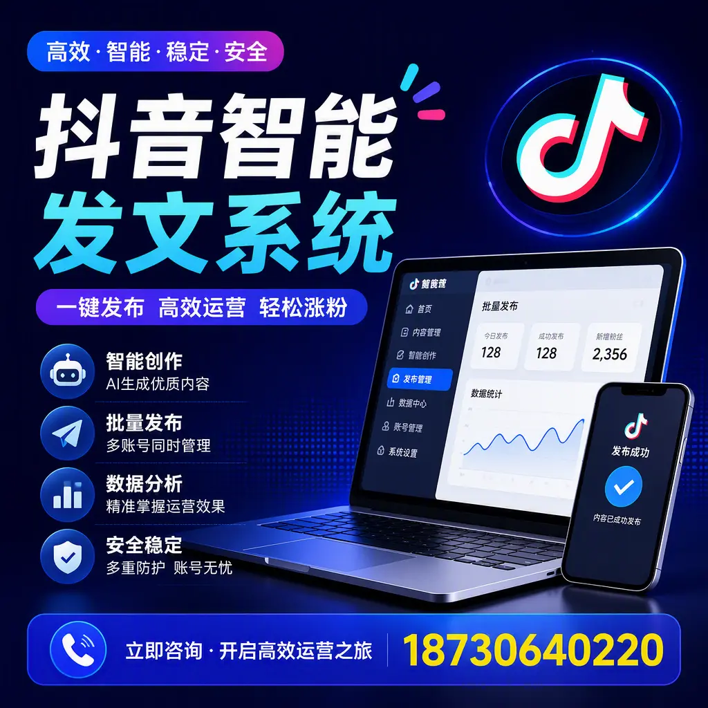 抖音智能发文系统实用指南:在 安庆 打造高效内容策略