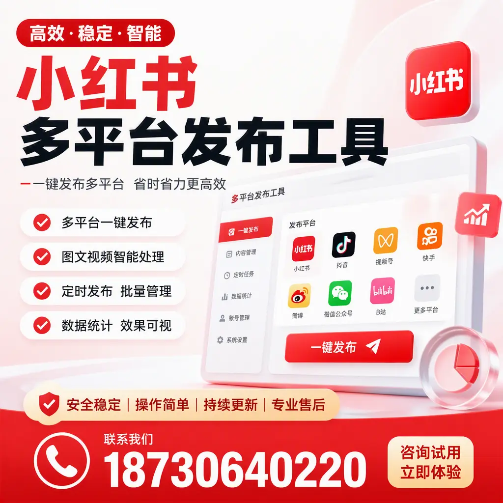 小红书多平台发布工具在 安庆 的应用与优势解析