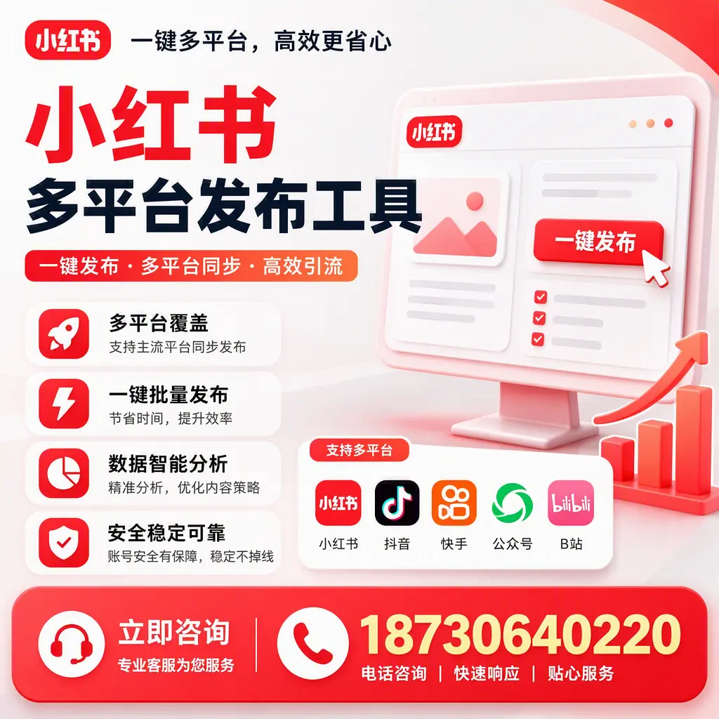 小红书多平台发布工具在 安庆 的应用与优势解析
