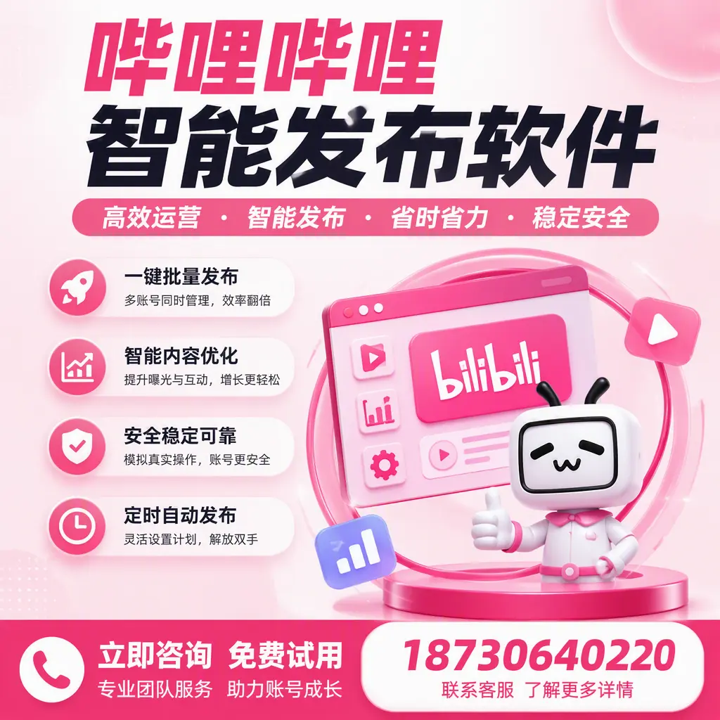 提升内容质量的秘诀：哔哩哔哩智能发布软件在 安庆 的应用