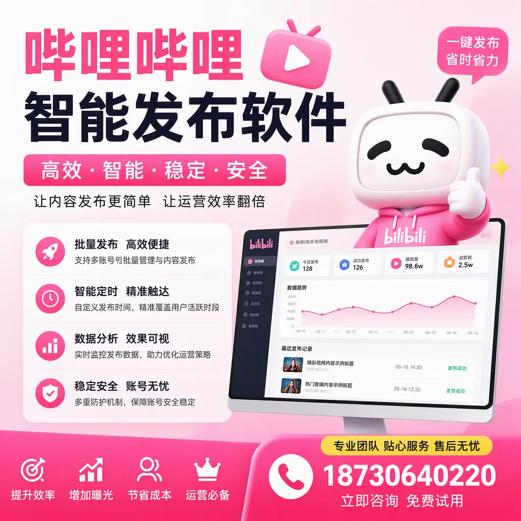 哔哩哔哩智能发布软件:如何在 安庆 高效推广企业品牌