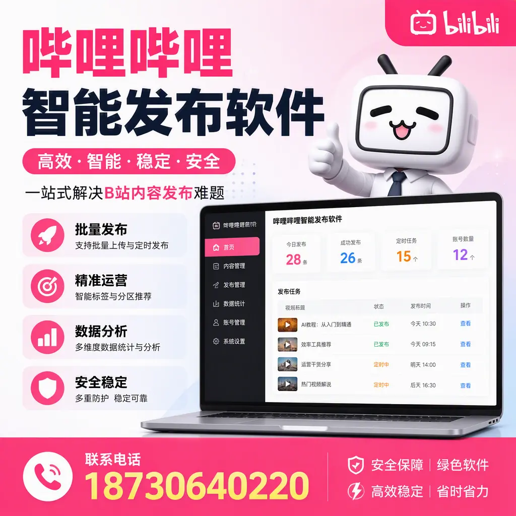哔哩哔哩智能发布软件:如何在 安庆 高效推广企业品牌