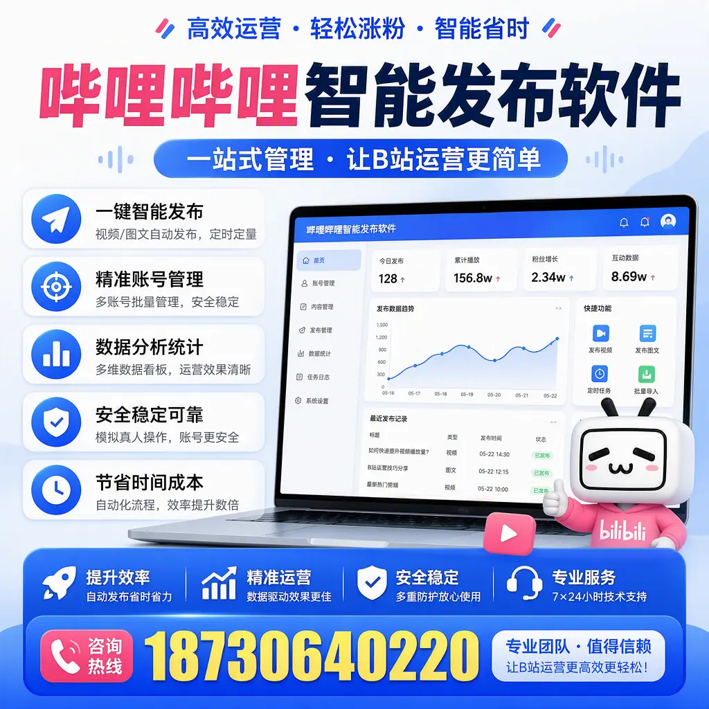 哔哩哔哩智能发布软件的最新功能：在 安庆 助力内容传播