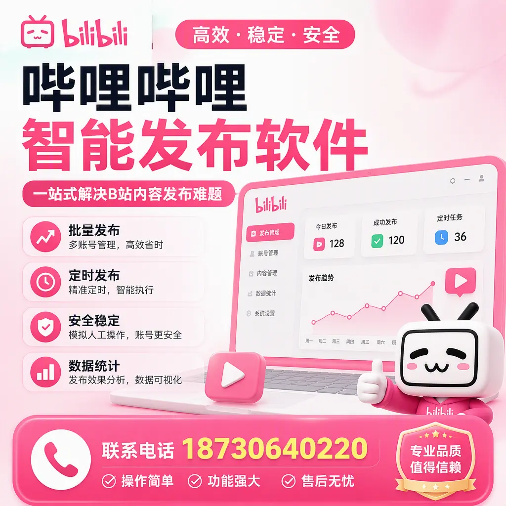 哔哩哔哩智能发布软件的最新功能：在 安庆 助力内容传播